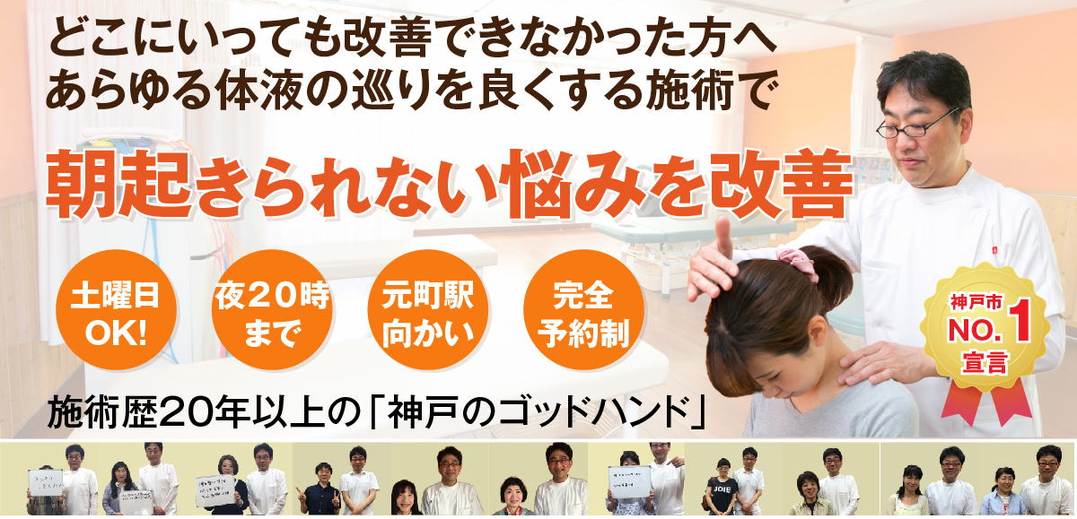 朝起きられないでお悩みの方へ 神戸もとまち整骨院
