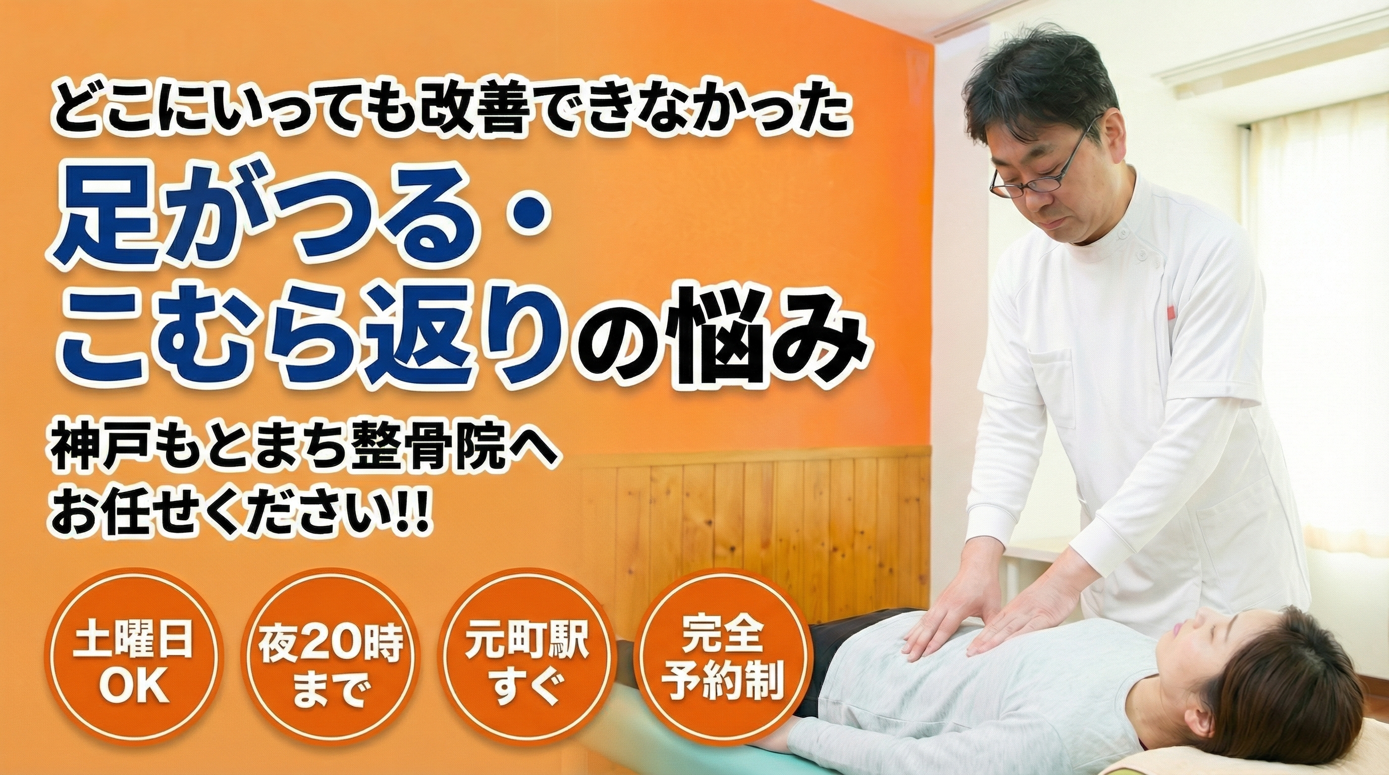 足がつる・こむら返りのご相談なら神戸もとまち整骨院