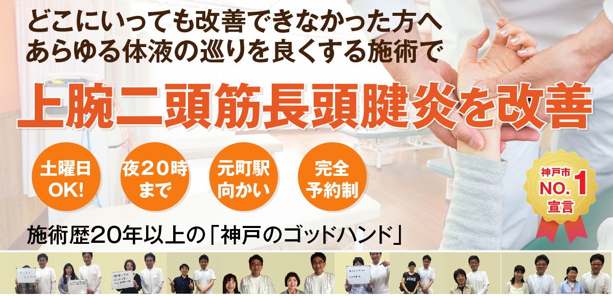 上腕二頭筋長頭腱炎でお悩みの方へ 神戸もとまち整骨院