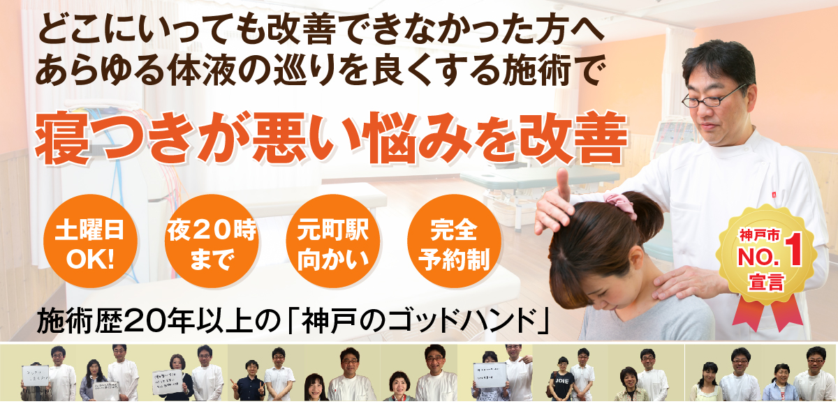 寝つきが悪いでお悩みの方へ 神戸もとまち整骨院