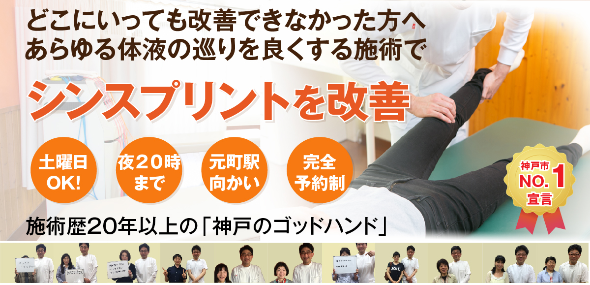 シンスプリントでお悩みの方へ 神戸もとまち整骨院