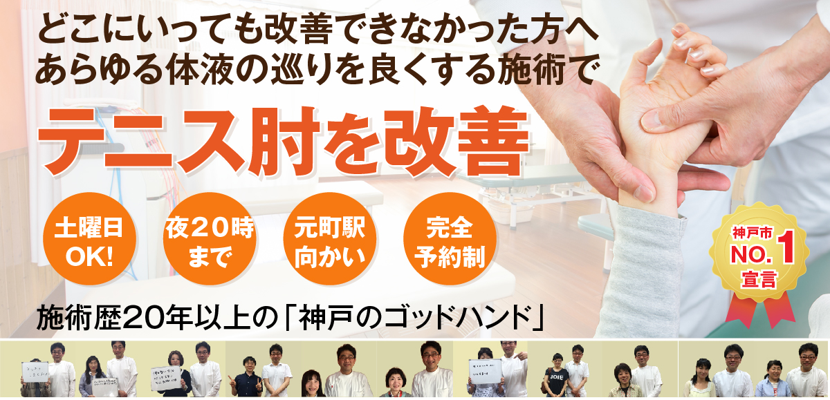 テニス肘でお悩みの方へ 神戸もとまち整骨院