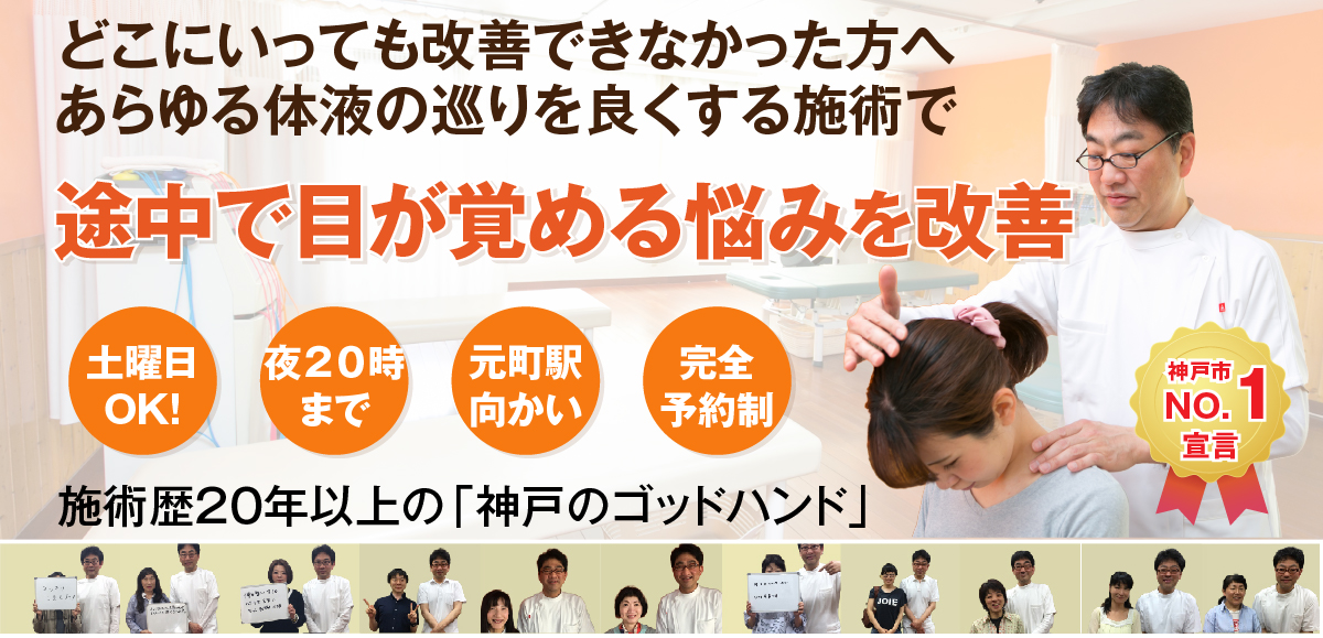 途中で目が覚めるでお悩みの方へ 神戸もとまち整骨院